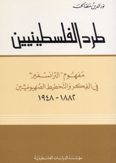 طرد الفلسطينيين - مفهوم الترانسفير في الفكر والتخطيط الصهيونيين 1882-1948