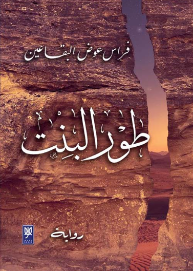طور البنت