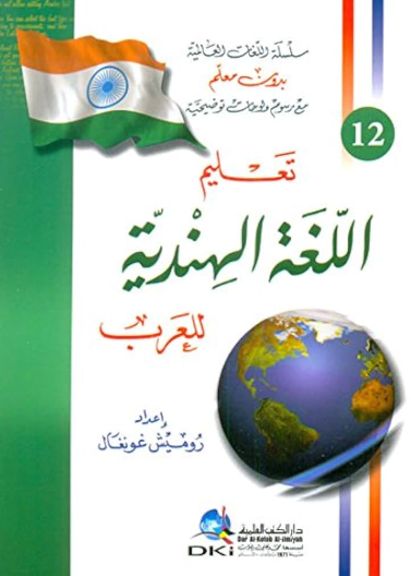 سلسلة اللغات العالمية بدون معلم 12 - تعليم اللغة الهندية للعرب