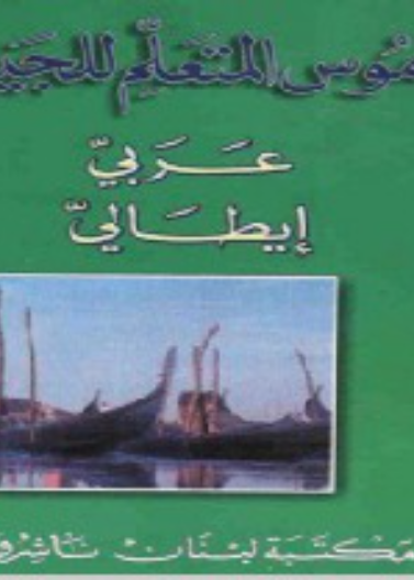 قاموس المتعلم للجيب - عربي ايطالي