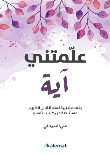 علمتني اية - وقفات تدبرية لسور القران الكريم مستنبطة من كتب التفسير