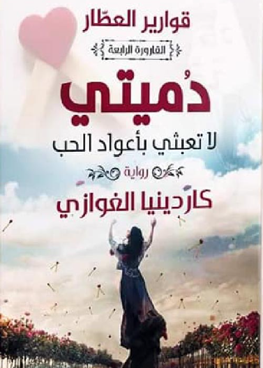 قوارير العطار - القارورة الرابعة - دميتي لا تعبثي باعواد الحب