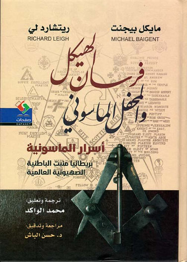 فرسان الهيكل والمحفل الماسوني - اسرار الماسونية - بريطانيا منبت الباطنية الصهيونية العالمية The temple and the lodge تدقيق: حسن الباش