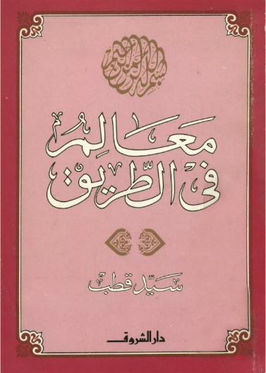 معالم في الطريق/ الشروق