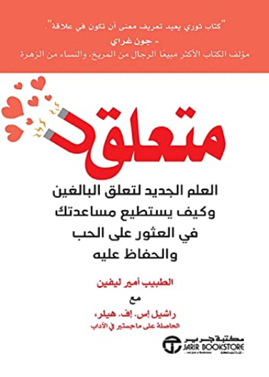 متعلق - العلم الجديد لتعلق البالغين وكيف يستطيع مساعدتك في العثور على الحب Attached - the new science of adult attahment