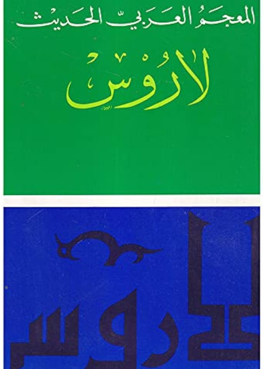 لاروس المعجم العربي الحديث - عربي عربي