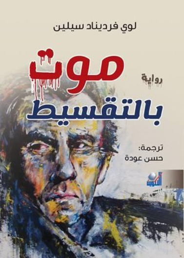 موت بالتقسيط