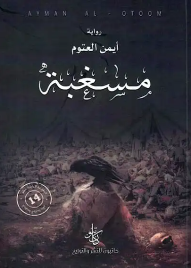 مسغبة/ ايمن العتوم