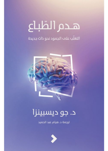 هدم الطباع