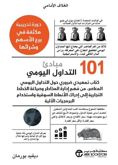 101 مبادىء التداول اليوميي - كتاب تمهيدي حول التداول اليومي المعاصر من فهم ادارة المخاطر وصياغة الخطط - دورة تدريبية مكثفة في بيع الاسهم وشرائها Day trading 101