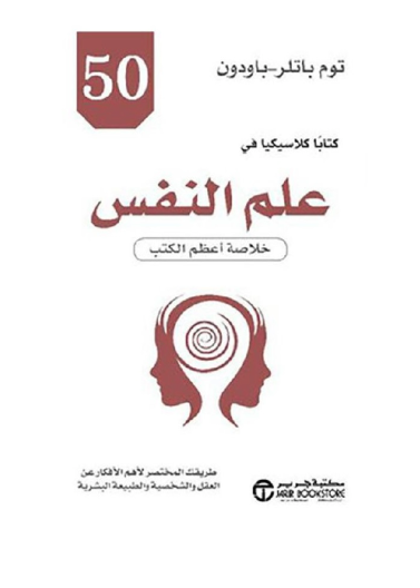 50 كتابا كلاسيكيا في علم النفس - خلاصة اعظم الكتب