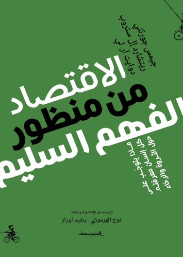 الاقتصاد من منظور الفهم السليم