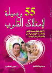 55 وسيلة لامتلاك القلوب