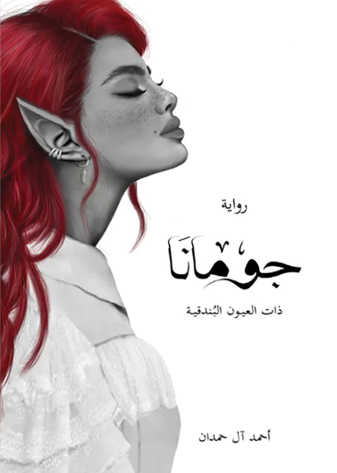 جومانا ذات العيون البندقية