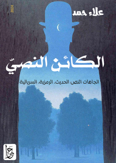 الكائن النصي: اتجاهات النص الحديث، الرمزية، السريالية