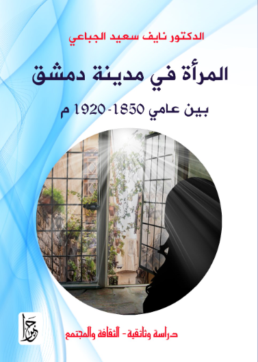 المرأة في مدينة دمشق بين عامي 1850- 1920 م 