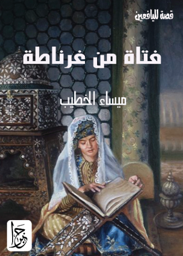 فتاة من غرناطة