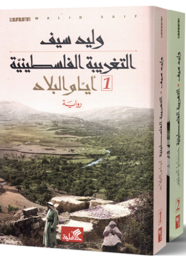 التغريبة الفلسطينية  1- أيام البلاد التغريبة الفلسطينية 2- حكايا المخيم