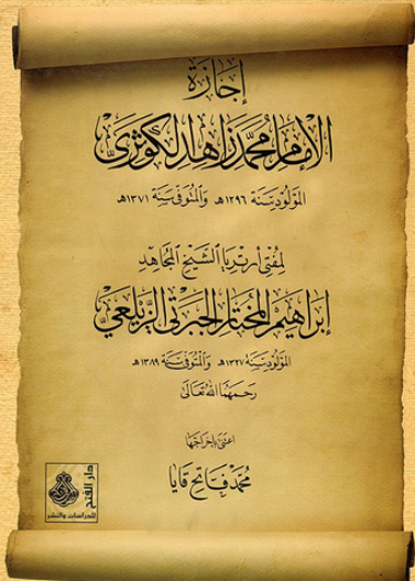 إجازة الإمام محمد زاهد الكوثري للعلامة المسند المؤرخ الشيخ محمد إبراهيم الختني ت 1389هـ