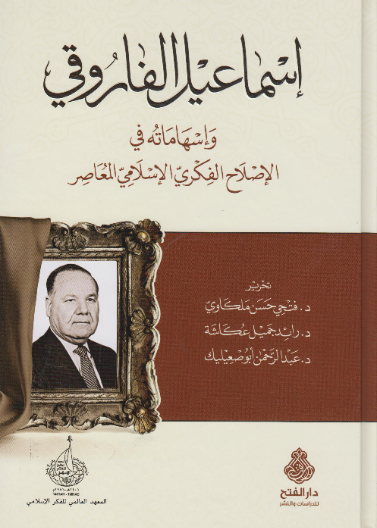 إسماعيل الفاروقي وإسهاماته في الإصلاح الفكري الإسلامي المعاصر