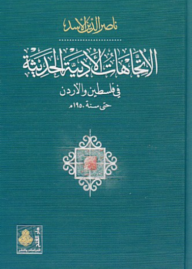 الاتجاهات الأدبية الحديثة في فلسطين والأردن حتى سنة 1950م