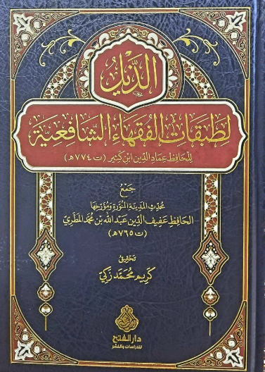 الذيل لطبقات الفقهاء الشافعية