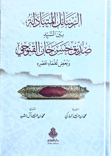 الرسائل المتبادلة بين السيد صديق حسن خان القنوجي و بعض علماء عصره