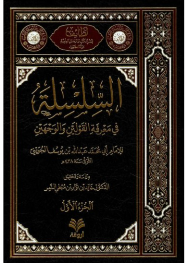 السلسلة في معرفة القولين والوجهين 1/ 2