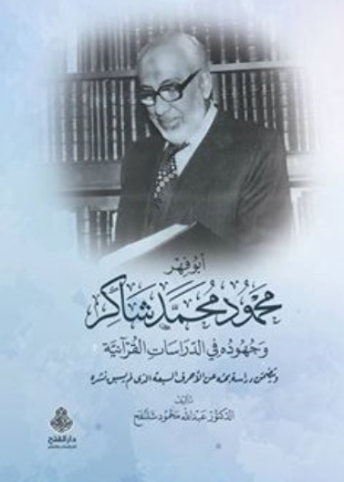 أبو فهر محمود محمد شاكر وجهوده في الدراسات القرآنية