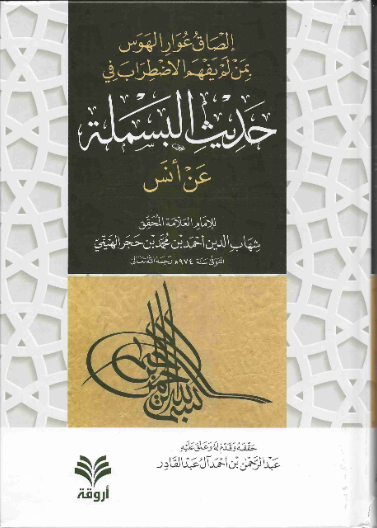 إلصاق عوار الهوس بمن لم يفهم الاضطراب في حديث البسملة عن أنس