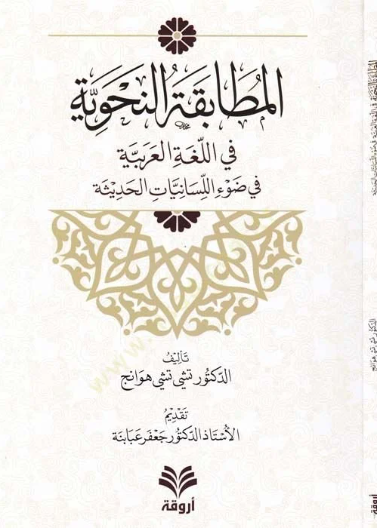 المطابقة النحوية في اللغة العربية في ضوء اللسانيات الحديثة