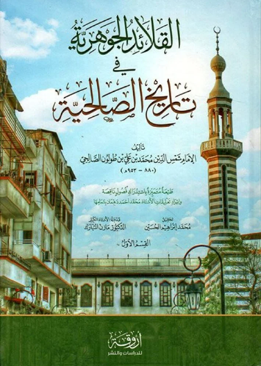 القلائد الجوهرية في تاريخ الصالحية 1/ 2