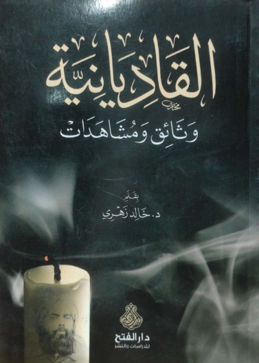 القاديانية، وثائق ومشاهدات