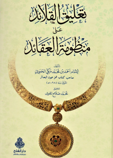 تعليق القلائد على منظومة العقائد