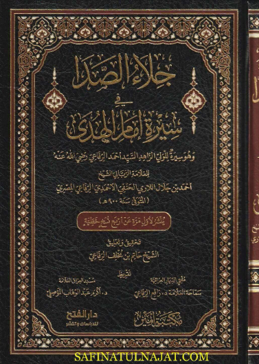 جلاء الصدا في سيرة إمام الهدى