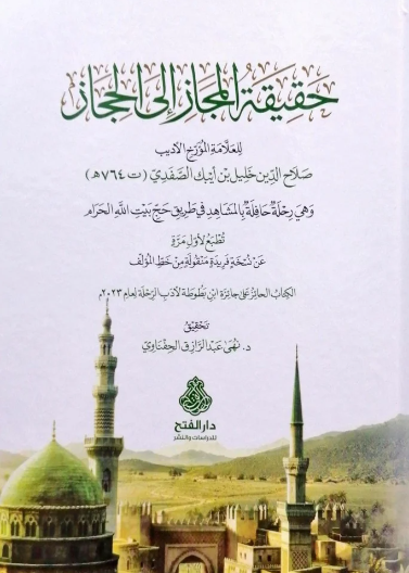 حقيقة المجاز إلى الحجاز