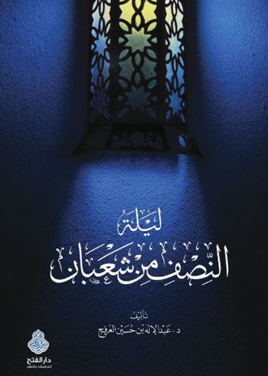 ليلة النصف من شعبان
