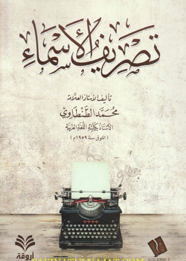 تصريف الأسماء مصور