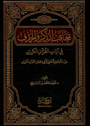تعاقب الذكر والحذف في آيات القرآن الكريم