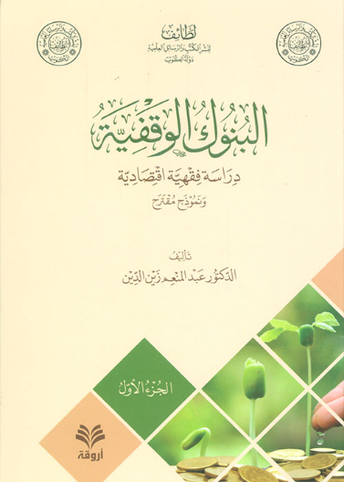 البنوك الوقفية دراسة فقهية اقتصادية 1/ 2