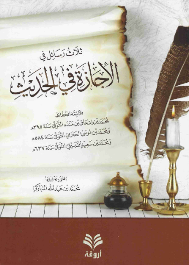 ثلاث رسائل في الإجازة في الحديث