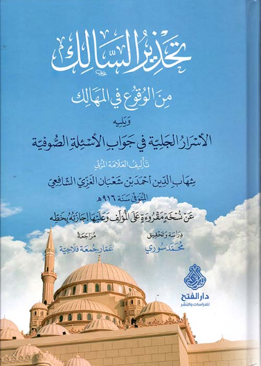 تحذير السالك من الوقوع في المهالك