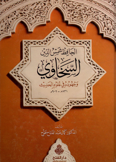 الحافظ شمس الدين السخاوي وجهوده في علوم الحديث ت 902 هـ