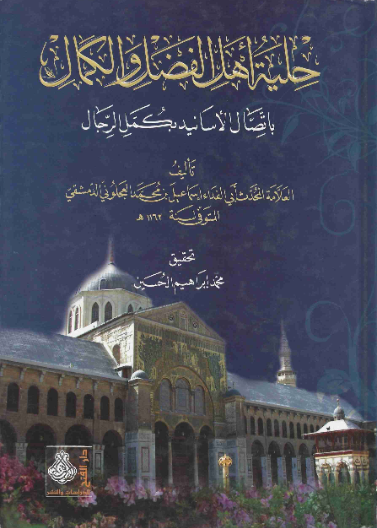 حلية أهل الفضل والكمال باتصال الأسانيد بكمل الرجال