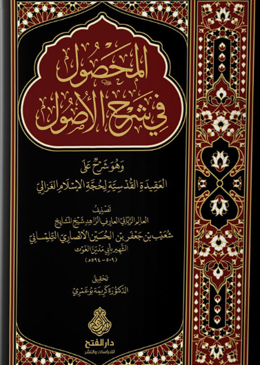 المحصول في شرح الأصول