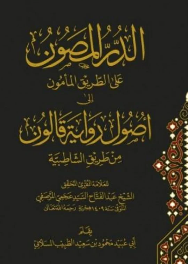 الدر المصون على الطريق المأمول إلى أصول رواية قالون