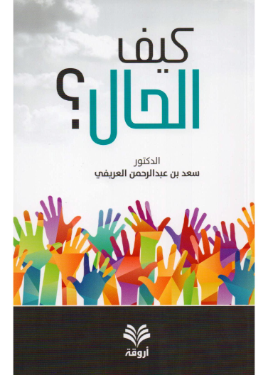 كيف الحال؟ ملون