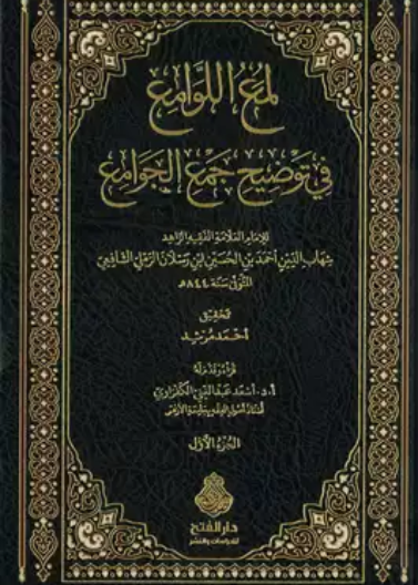 لمع اللوامع في توضيح جمع الجوامع 1/ 2 ط2