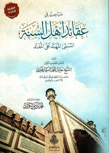 مباحث في عقائد أهل السنة المسمى: المهند على المفند ط 3