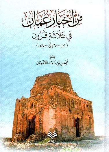 من أخبار عمان في ثلاثة قرون من 600 إلى 900هـ